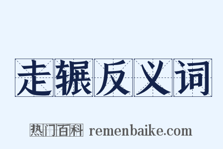 走辗反义词是什么意思的图片